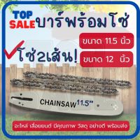 ( บาร์ พร้อมโซ่ 2 เส้น  ) บาร์โซ่ เลื่อยยนต์ 11.5 นิ้ว  / 12 นิ้ว คม ทนทาน อะไหล่ เลื่อยไม้