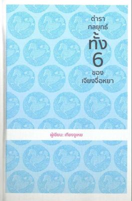 หนังสือ ตำรากลยุทธ์ทั้ง6 ของเจียงจื่อหยา สำนักพิมพ์ วารา(ปกแข็ง) (สินค้าพร้อมส่ง)