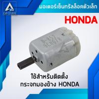 มอเตอร์เซ็นทรัลล็อค มอเตอร์เล็ก ตรงรุ่น สำหรับ HONDA (รหัสสินค้า D-852)