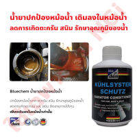 Bluechem น้ำยาปกป้องหม้อน้ำ 300 มล. ช่วยป้องกันสนิม คราบตะกรัน สามารถใช้ได้กับเครื่องยนต์ทุกประเภทที่มีระบบระบายความร้อนด้วยน้ำ