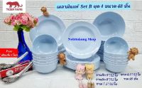 (สีฟ้า)แถม ช้อนสั้น  1 โหล Tiger ware เมลามีนน้องใหม่ผลิตในประเทศไทย เนื้อเมลามีนแท้ ชุดจาน ชาม 48 ชิ้น จานข้าว ชามแกง เมลามีนชุดสุดประหยัด