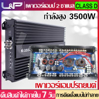 L&amp;P อุปกรณ์รับและขยายเสียง เครื่องเสียง เครื่องเสียงรถ พาวเวอร์แอมป์ Class D 2 CH เครื่องเสียงติดรถยนต์ ปรีแอมรถยนต์ เครื่องเสียงกลางแจ้ง