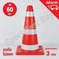 กรวยจราจร กรวย กรวยพลาสติก กรวยยาง ความสูง 60 ซม. แถบสะท้อนแสง 3 แถบ / Traffic Cone 60 Cm.