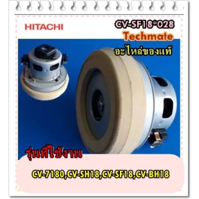 HOT** อะไหล่ของแท้/มอเตอร์เครื่องดูดฝุ่น/MOTOR FAN/CV-SF18*028/HITACHI ส่งด่วน เครื่อง ดูด ฝุ่น เครื่องดูดฝุ่นไร้สาย เครื่องดูดฝุ่นมินิ เครื่องดูดฝุ่นรถ