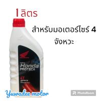 น้ำมันเครื่อง HONDA 4T 1 ลิตร / ฝาสีแดง JASO MA30 (รับประกันน้ำมันเครื่องแท้ 100%) NEW PACKAGE