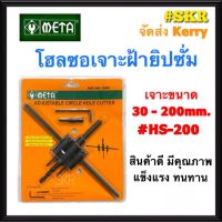 ++โปร META สว่านเจาะฝ้า (30-200mm.) NO. HS- 200 HOLE SAW โฮลซอ สว่าน เจาะฝ้ายิปซั่ม เจาะโคมฝังดาวไลท์ จัดส่งKerry ราคาถูก สว่าน สว่านไร้สาย สว่านไฟฟ้า ดอกสว่าน