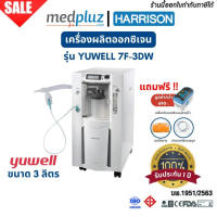 Yuwell 7F-3DW เครื่องผลิตออกซิเจน ขนาด 3 ลิตร