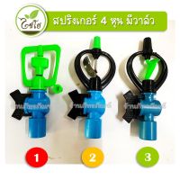 สปริงเกอร์ สวมทับท่อ 4 หุน มีวาล์ว ไชโย 3 รุ่น เลือกแบบได้ 320-5 ,303-V1 ,300-V1 ระบบน้ำในสวน ใช้ง่าย สวมท่อได้เลย