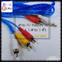 สาย RCA สาย AV 3 สาย 6 หัว 1.5 เมตร อย่างดี