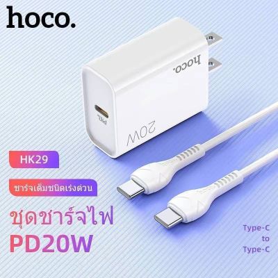 Hoco HK29 หัว​ชาร์จ​ PD20W / ชุด​ชาร์จ​PD / ชุด​ชาร์จ​TypeC to TypeC / ชุดชาร์จ type-c to ip