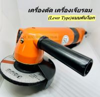 เครื่องเจียรลม เครื่องตัด ลูกหมู เครื่องเจียรแกนลม (4")(Lever Type) แบบคันโยกรุ่น SL494A สินค้างานแท้!!