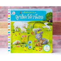 หนังสือเด็กปกแข็ง คึกคักวุ่นวาย ลูกสัตว์ตัวน้อย (9786162009525)