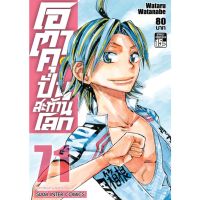 โอตาคุปั่นสะท้านโลก เล่ม 70-71