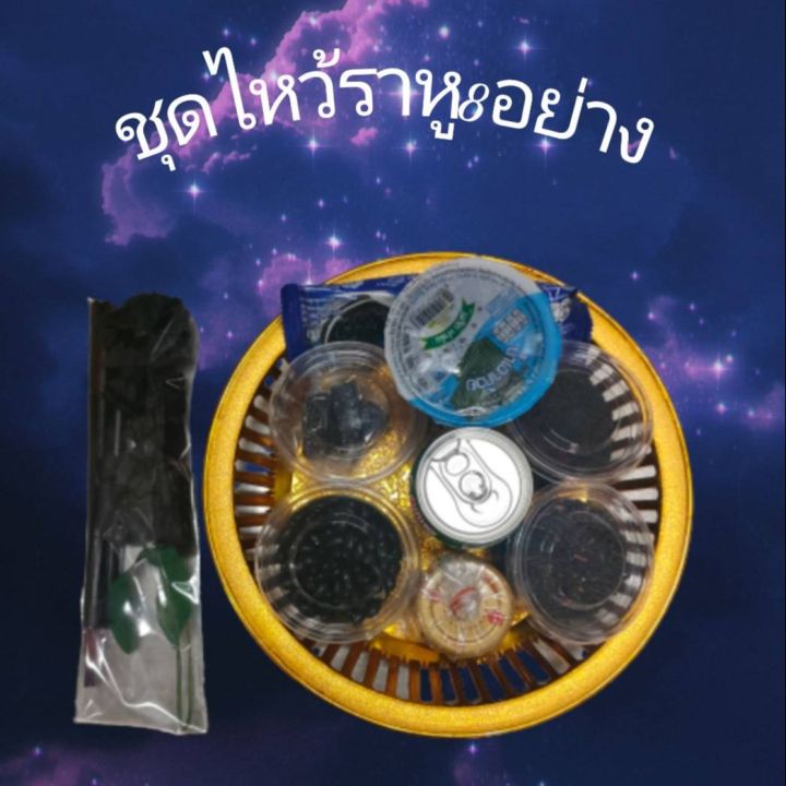 ชุดไหว้ราหู-8อย่าง-ของดำไหว้ราหู-พร้อมไหว้-พร้อมส่ง