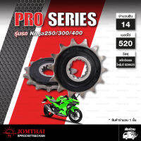 สเตอร์หน้าซับเสียง 14ฟัน [ Z250SL / Z300-400 / Ninja250R / Ninja300-400 / Versys-X300 ] ตราพระอาทิตย์