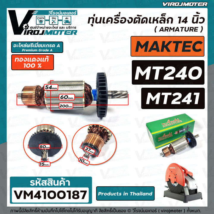 ทุ่นเครื่องตัดเหล็ก-14-นิ้ว-maktec-รุ่น-mt240-mt241-ทองแดงแท้-100-สินค้าได้มาตรฐานงานในไทย-vm4100187