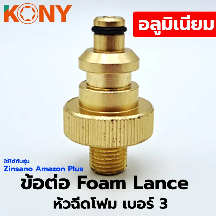 ข้อต่อ Foam Lance หัวฉีดโฟม เบอร์ 3 ใช้ได้กับรุ่น Zinsano Amazon Plus