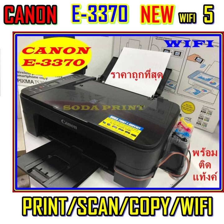 canon-pixma-e3370-wifi-tank-new-เครื่องใหม่พร้อมติดแท้งค์