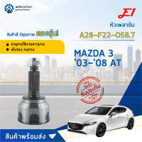 ⚙ E1 หัวเพลาขับ MAZDA 3 03-08 AT A28-F22-O58.7 จำนวน 1 ชิ้น ⚙