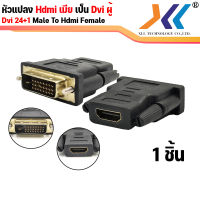 XLL หัวแปลง DVI 24+1 Male to HDMI Female Adapter /HDMI Female to DVI 24+1 Male Adapter Cable