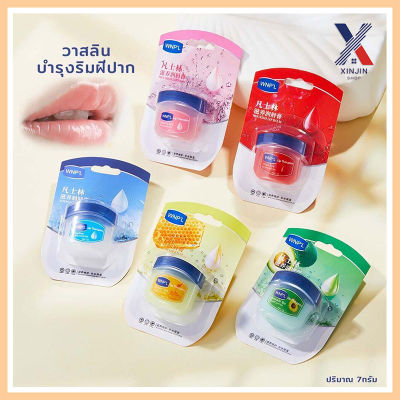 วาสลินบำรุงริมฝีปาก 7กรัม มี 8 สูตร พกพาสะดวก ริมฝีปากนุ่ม บำรุงปากแห้ง XLN0627