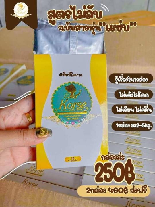 แพ็คเกจใหม่-คอร์เซ่-korse-ผลิตภัณฑ์-อาหารเสริม-เดิมของ-เฮิร์บวีไอพี-เฮิร์บ-15-แคปซูล