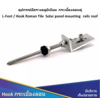 Hook Roman Tile อุปกรณ์ยึดรางอลูมิเนียม กระเบื้องลอนคู่ เครื่องมือ อุปกรณ์ ติดตั้ง โซล่าเซล