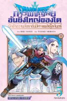 Dragon Quest การผจญภัยอันยิ่งใหญ่ของได ผู้กล้าอวานกับราชันปีศาจเพลิงโลกันตร์ เล่ม 1-5 มือ 1 พร้อมส่ง