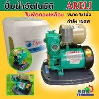 ปั๊มน้ำอัตโนมัติ ARELI-150W ใบพัดทองเหลืองทนทาน พร้อมฝาครอบ