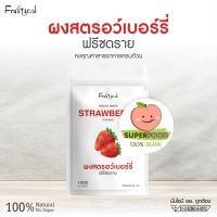 ผงสตรอว์เบอร์รี่ ฟรีซดราย (Freeze Dried Strawberry Powde)r ผงผลไม้ ซุปเปอร์ฟู้ด ออร์แกนิค ไม่มีส่วนผสมของน้ำตาล และสารกันเสีย ขนาด 50 g.