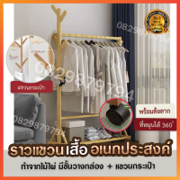 ราวแขวนเสื้อไม้ ราวตากผ้าไม้ ราวเเขวนเสื้อผ้า wooden coat rack ราวตากผ้าไม้ มีล้อ ราวไม้ ราวไม้ไผ่ floor drying rack ราวไม้แขวนเสื้อ ราวไม้แขวนเสื้อผ้า ที่แขวนผ้า ไม้แขวนกระเป๋า ราวอเนกประสงค์ ที่แขวผ้า ราวผ้าตั้งพื้น ราวหมวก