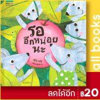 ? รออีกหน่อยนะ (ปกแข็ง) - Amarin Kids พี่ข้าวตู