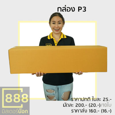 Mr.Box888 กล่องปณ. กล่องพัสดุ กล่องลูกฟูก {{ 5ใบ/มัด }} I BC-5 ชั้น , เบอร์ 1-5ชั้น , เบอร์ 2-5ชั้น , เบอร์ 3(P3)-5 ชั้น