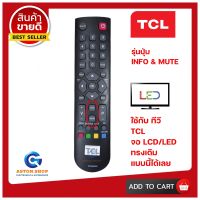 รีโมททีวี TCL- รหัส RC2000E02 ( รุ่นปุ่ม INFO &amp; MUTE )ใช้กับทีวี LCD/LED ยี่ห้อ TCL ทรงนี้ได้เลย 100% ?สินค้าพร้อมส่ง?