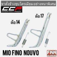 ขาตั้งข้าง MIO NOUVO FINO TTX ล้อ 14 ล้อ 17 มีโอ นูโว ฟีโน่ หนาพิเศษชุบโครเมียมอย่างดี ขนาดเท่าเดิม CCP Quality Products