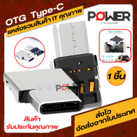 Adapter USB OTG Type-C ตัวแปลงต่อ Port USB ใช้กับมือถือ ใช้กับโทรศัพท์ ที่แปลงสำหรับต่อ Port USB อะแดปเตอร์ OTG Type-C Adapter Connector ตัวต่อพอร์ตกับมือถือ USB OTG Type-C