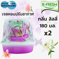 R-FRESH อาร์-เฟรช  เจลหอมปรับอากาศ ปรับอากาศ กลิ่นลิลลี่ 180มล. แพ็ค 2