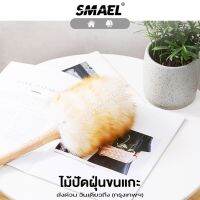 Smael ไม้ปัดฝุ่นขนแกะ 2 size S ,L สุดคุ้ม ทำความสะอาดบ้าน โต๊ะ ตู้ เตียง ไม่ทำลายพื้นผิว ทำความสะอาดได้ทุกซอกทุกมุม แปรงปัดฝุ่น ไม้ขนไก่ พร้อมส่ง (1ชิ้น)  101 FSA