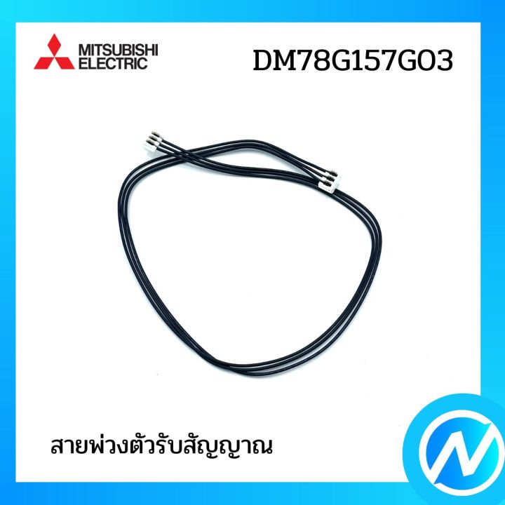 เลิกผลิต-สายพ่วงตัวรับสัญญาณ-อะไหล่แอร์-อะไหล่แท้-mitsubishi-รุ่น-dm78g157g03