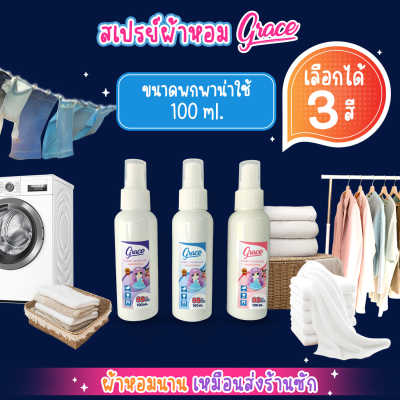 GRACE FABRIC SPRAY สเปรย์ฉีดผ้าgraceขวดใหม่100ML.เลือกได้3สีขายดี(ฟ้า/ม่วง/ชม)