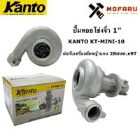 จัดโปรโมชั่น ปั๊มหอยโข่งจิ๋ว 1" ต่อกับเครื่องตัดหญ้าแกน 28mm.x9T KANTO KT-MINI-10 ราคาถูก เครื่องมือคิดบ้าน เครื่องมือช่าง เครื่องมือทำสวน