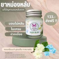 Sleeping Balm บาร์มมะลิ ผ่อนคลาย หอม ยาหม่อง ผ่อนคลาย ใช้กลางวันผ่อนคลาย