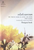 เหนือห้วงมหรรณพ The Tibetan Book of Living and Dying (Part I Living) คำสอนธิเบตเพื่อการอยู่และตายอย่างไร้ทุกข์ โซเกียล รินโปเช เขียน พระไพศาล วิสาโล แปล