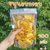 พร้อมส่ง ขนุนอบกรอบ เกรดAA ชิ้นใหญ่ กรอบ ใหม่ ธรรมชาติ100% ขนาด100กรัม