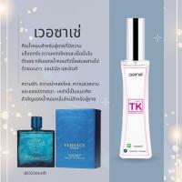 (พร้อมส่ง) น้ำหอมTK [กลิ่นเวอซาเช่]? น้ำหอมผู้ชาย กลิ่นเทียบเท่าเคาน์เตอร์แบรนด์ กลิ่นติดทน กลิ่นติดนาน[ขนาด 35ml]