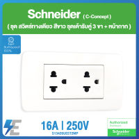 Schneider Concept ชุดเต้ารับคู่ 3ขา + หน้ากาก 3 ช่อง สีขาว ชไนเดอร์