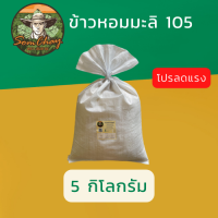 ข้าวหอมมะลิ105.  5 kg