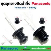 ชุดลูกยางปิดน้ำทิ้ง เครื่องซักผ้า Panasonic ลูกยาง + แกนดึงลูกยาง รุ่นเก่า รุ่นใหม่ ชุดลูกยางปิดน้ำทิ้งพานา (1 ชุด)