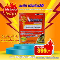 อะซีทามิพริด20% 1กิโล ป้องกันและกำจัด เพลี้ยไฟ เพลี้ยงไก่แจ้ เพลี้ยกระโดด เพลี้ยจั๊กจั่น เพลี้ยงแป้ง หนอน