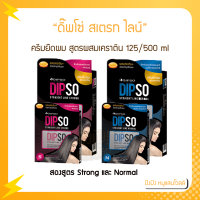 Dipso สเตรทไลน์ สูตรผสมเคราติน ครีมยืดผม มีให้เลือก 2 ขนาด 125/500 g. (ตัดปีก) มีสองสูตร Normal และ Strong